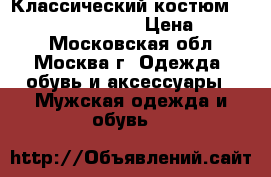 Классический костюм“Alessandro Manzoni“ › Цена ­ 4 500 - Московская обл., Москва г. Одежда, обувь и аксессуары » Мужская одежда и обувь   